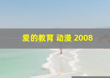 爱的教育 动漫 2008